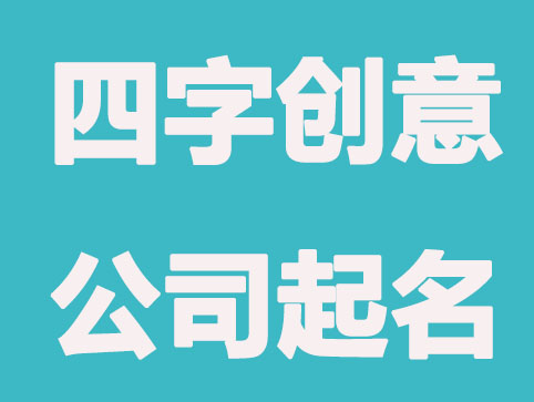 四字創意公司起名推薦