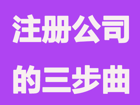 2021年創業的朋友請注意，注冊公司三步曲