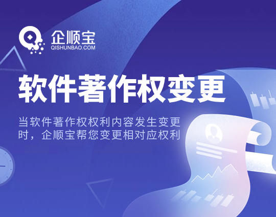 軟件著作權變更